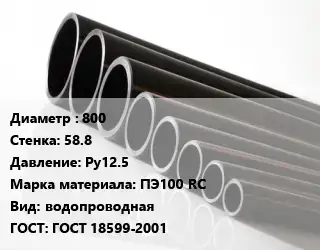 Труба полиэтиленовая 800х58.8 Ру12.5 ПЭ100 RC водопроводная ГОСТ: ГОСТ 18599-2001
